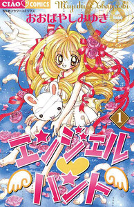 Cover of エンジェル・ハント volume 1.